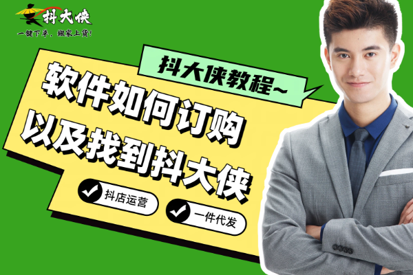 软件如何订购以及找到抖大侠