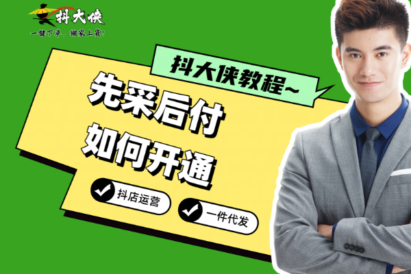 先采后付如何开通